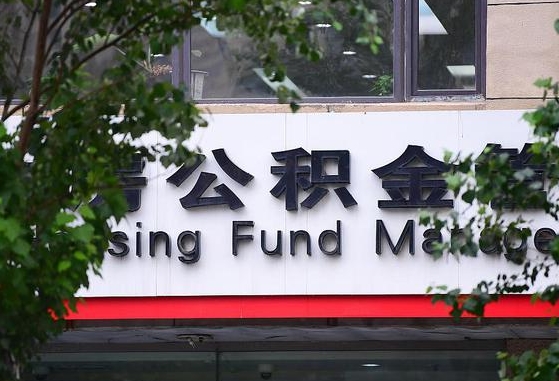阿克苏广东佛山住房公积金（阿克苏广东佛山住房公积金贷款政策）